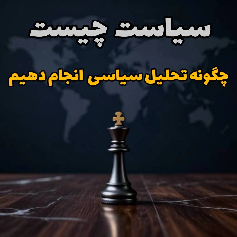 پاورپوینت تحلیل و سیاست